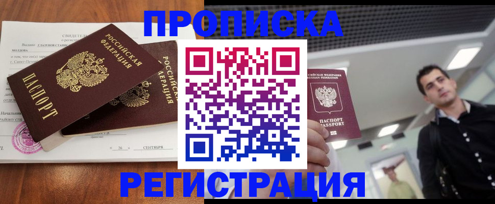 прописка штамп в Павловске